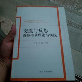 交流与反思 教师培训理论与实践