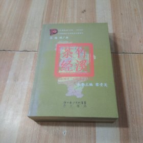 竹溪茶经