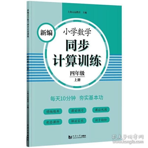 新编小学数学同步计算训练 四年级上册 人教版配套练习册 精编题库 与教材同步 配套课程 专项训练 反馈评价