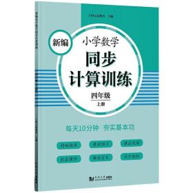 新编小学数学同步计算训练 四年级上册 人教版配套练习册 精编题库 与教材同步 配套课程 专项训练 反馈评价