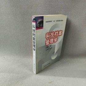 科技档案管理学(修订本)普通图书/综合性图书9787300024455