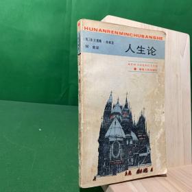 人生论 培根著 1987年1版1印