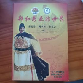 鄭和與亞非世界（現(xiàn)貨即發(fā)，順豐速運?。? onerror=