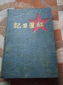 红星日记本(中国电业工会重庆市1952年赠)