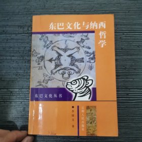 东巴文化与纳西哲学