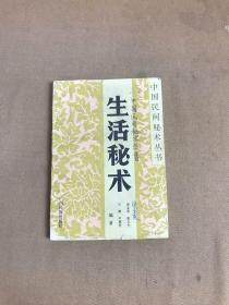 生活秘术 中国民间秘术丛书【划线 字迹】