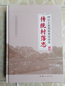 印江土家族苗族自治县传统村落志