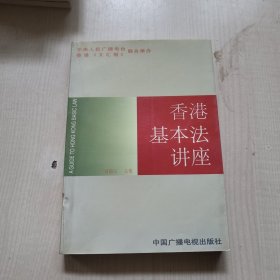 香港基本法讲座