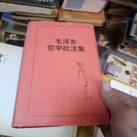 毛泽东哲学批注集