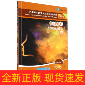 外教社－朗文高中英语分级阅读（新版）必修3（3） 性格解析（一书一码）