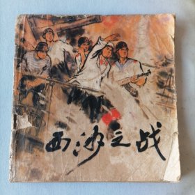 西沙之战（诗报告）（48开平装连环画，1974年10月一版一印，人民美术出版社出版，品相见图片）