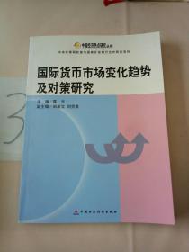 国际货币市场变化趋势及对策研究。