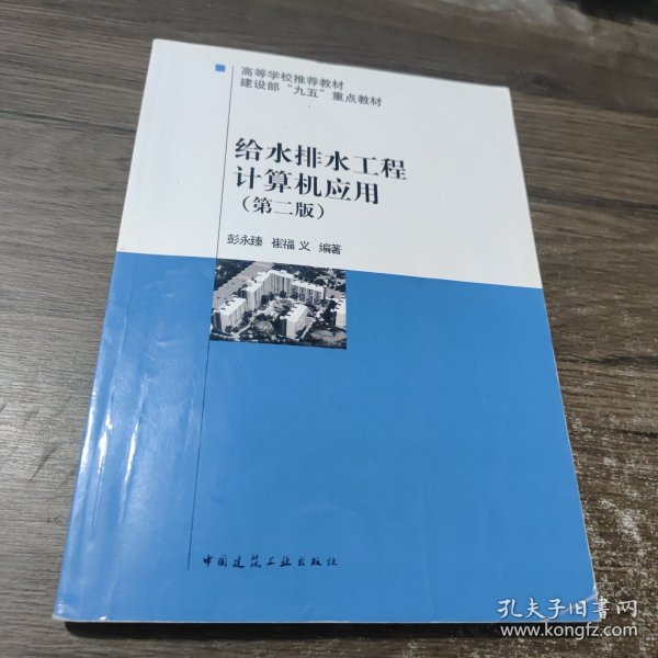 高等学校推荐教材·建设部“九五”重点教材：给水排水工程计算机应用（第2版）