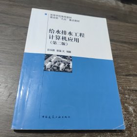 高等学校推荐教材·建设部“九五”重点教材：给水排水工程计算机应用（第2版）