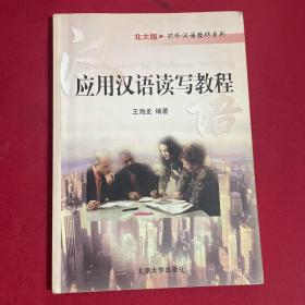 对外汉语教材系列：应用汉语读写教程