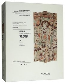 全新正版花开敦煌：20世纪中国艺术名家常沙娜9787503964152