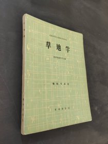 草地学