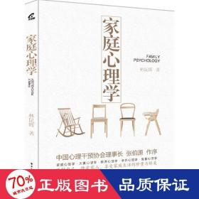家庭心理學(xué) 婚姻家庭 林昆輝