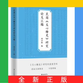 民国《文心雕龙》研究论文汇编