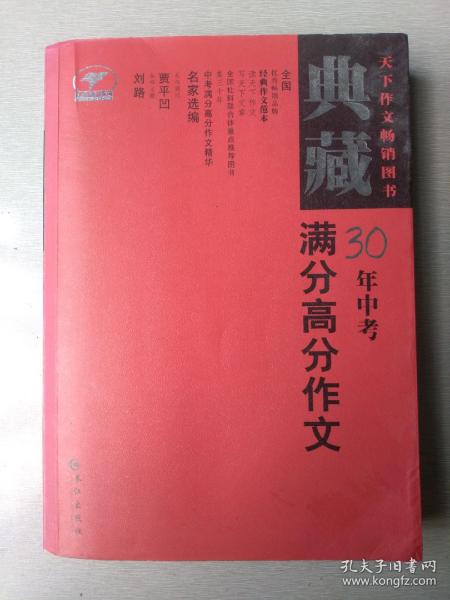 典藏中考30年满分高分作文（最新修订）