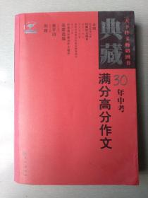 典藏中考30年满分高分作文（最新修订）