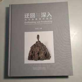 迂回与深入 法中具象表现绘画