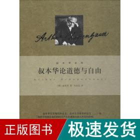 叔本华论道德与自由 中国哲学 (德)叔本华(arthur schopenhauer) 新华正版