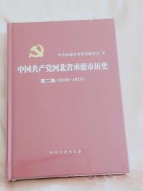 中国共产党河北省承德市历史 第二卷