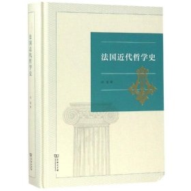 【正版新书】法国近代哲学史