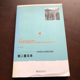 第二重文本：中国电影文化修辞论稿