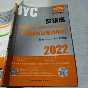 贺银成2022考研西医综合 临床医学综合能力全真模拟试卷及精析