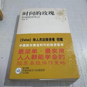 时间的玫瑰：但斌投资札记