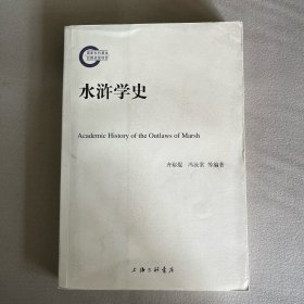 水浒学史