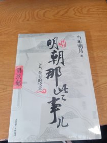 明朝那些事儿9 图文精印版：1644，最后的较量（未拆封）