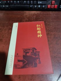 红色初心丛书：红船精神