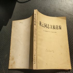 陈云同志文稿选编（1956 —1962）