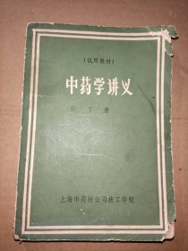 中药学讲义下册