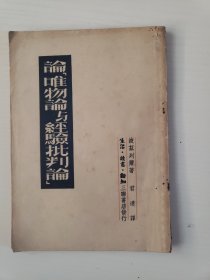 论唯物论与经验批判论