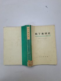 拉丁美洲史