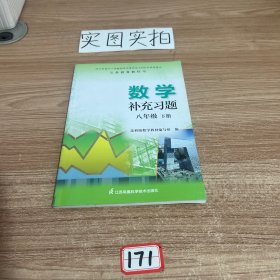 数学补充习题. 八年级. 下册