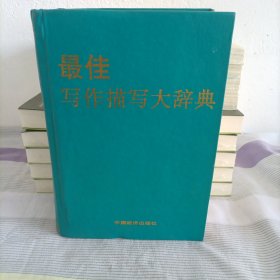 最佳寫(xiě)作描寫(xiě)大辭典 精裝