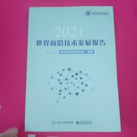 世界前沿技术发展报告2021