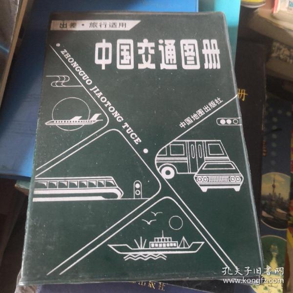 中国交通图册（1988）