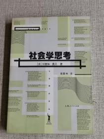 社会学思考  社会理论译丛