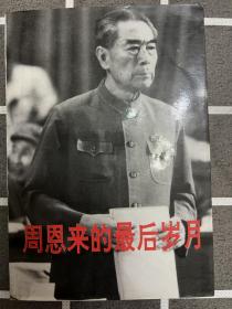 周恩来的最后岁月1966-1976