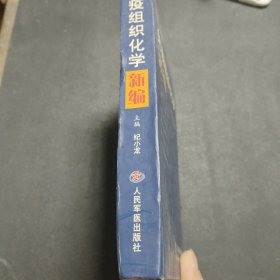 免疫组织化学新编