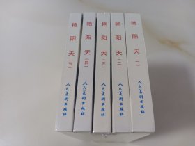 艳阳天(5册全，人美小精)