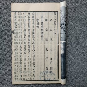 前汉书卷四十五----四十八 木刻 长17.5高26