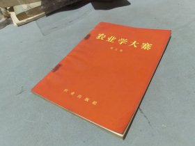 农业学大寨 第五辑