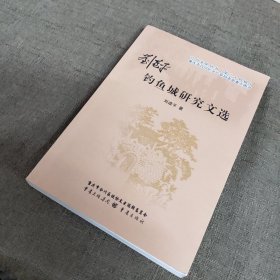 刘道平钓鱼城研究文选